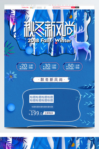 淘宝首页电脑端海报模板_清新唯美梦幻蓝色秋冬新风尚首页模板