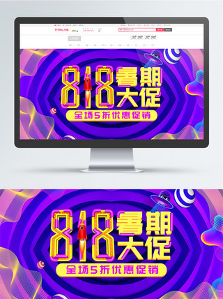 暑期优惠海报模板_紫炫酷线条818暑期大促电商banner