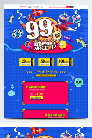 校园之星海报模板_创意卡通撞色99大促99聚星节首页模板