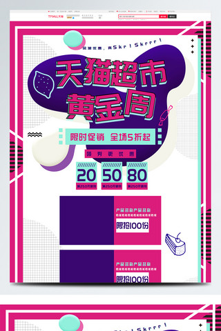 清新紫红色天猫超市黄金周首页促销模板