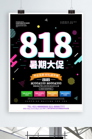 818暑期大促促销活动海报设计