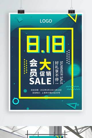 818促销海报海报模板_几何撞色818促销海报