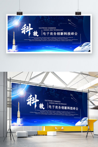 蓝色经典风海报模板_蓝色经典大气电子商务创新科技峰会