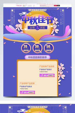 花朵月亮海报模板_蓝紫色清新电商天猫中秋佳节首页促销模板