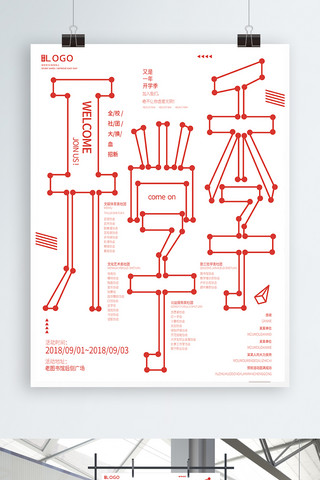 海报创意字体设计海报模板_社团招新创意字体设计简约几何开学季海报
