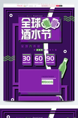 占比环形图海报模板_紫色电商天猫全球酒水节促销首页模板