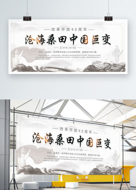 水墨沧海桑田中国巨变改革开放宣传展板