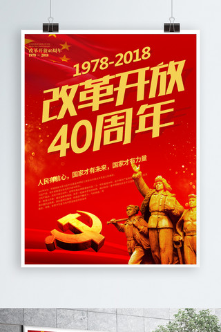 改革纪念海报模板_红色简约大气改革开放40周年海报