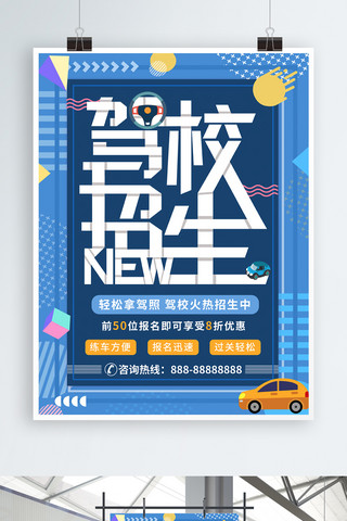 驾校招生海报海报模板_孟菲斯风格驾校招生海报