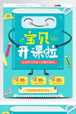 零食手绘卡通海报模板_淘宝天猫开学季学习用品数码手绘小清新首页