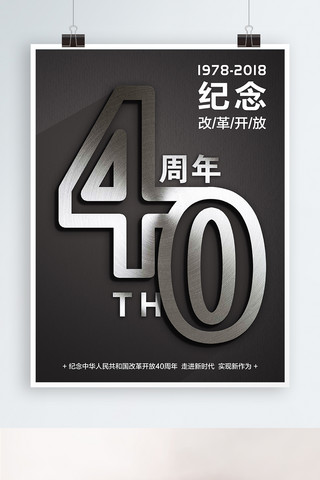 改革纪念海报模板_纪念改革开放40周年走向未来
