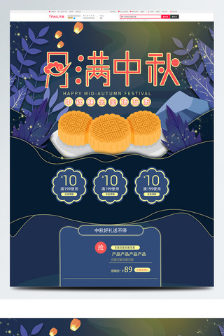 首页模板psd海报模板_蓝色中秋首页模板psd源文件