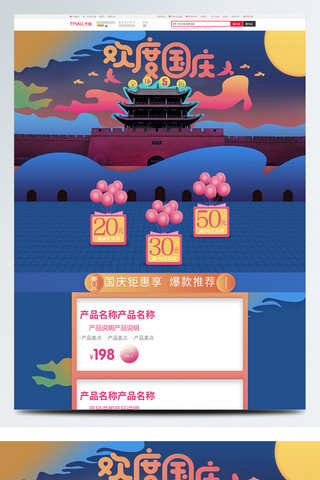节日淘宝首页模版海报模板_渐变电商天猫欢度国庆节日促销首页模板