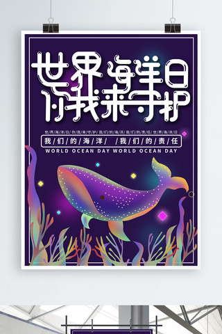 炫彩霓虹海报模板_幻想之光原创插画世界海洋日海报