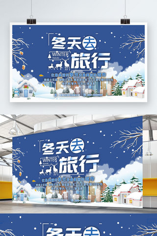 旅游海报雪海报模板_冬天旅游北方雪景海报