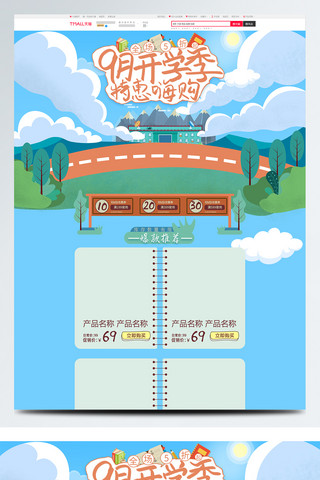 嗨购猫海报模板_电商天猫9月开学季特惠嗨购首页促销模板