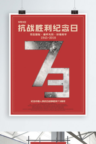 中国战争海报模板_抗战胜利73周年纪念日创意海报