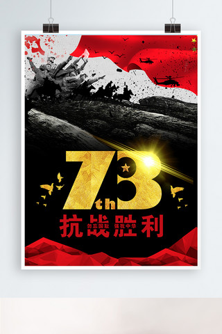 金属立体字海报模板_黑色大气抗战胜利73周年海报