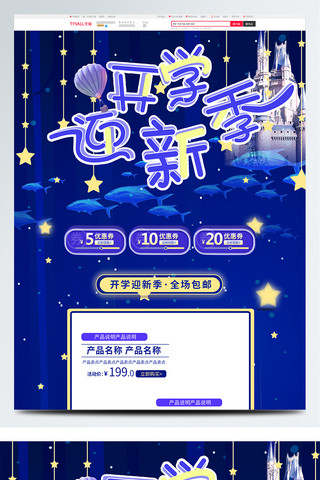 星空蓝色banner海报模板_梦幻星空蓝色开学季首页模板