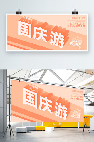 国庆游7天旅游25D创意扁平化海报