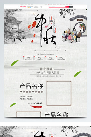 一家人海报模板_灰色中国风电商促销中秋节淘宝首页促销模板