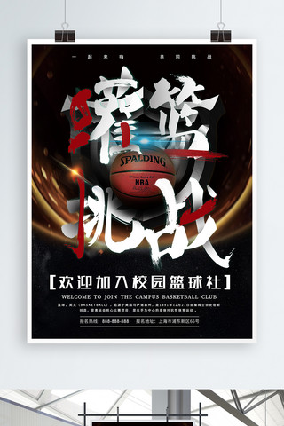 篮球社招新海报模板_校园篮球社招新海报