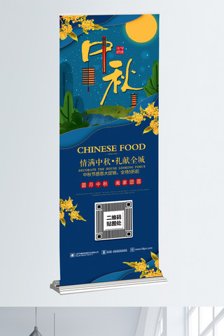 蓝色中国风清新中秋节月饼促销展架