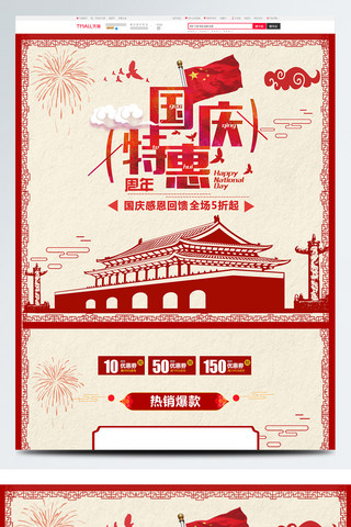 黄色烟花海报模板_红色中国风电商促销国庆节淘宝首页促销模板
