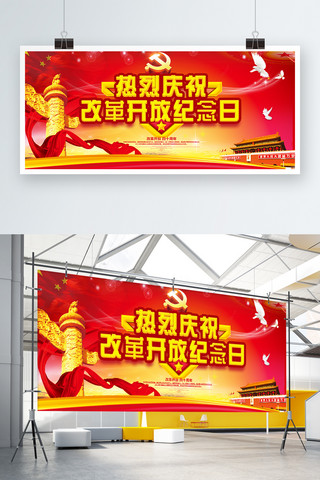 党纪念日海报模板_改革开放纪念日展板