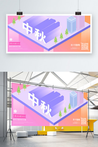 25d扁平化商店海报模板_中秋扁平化创意25D时尚海报展板