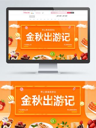 金秋出游季食品美食金黄时尚banner