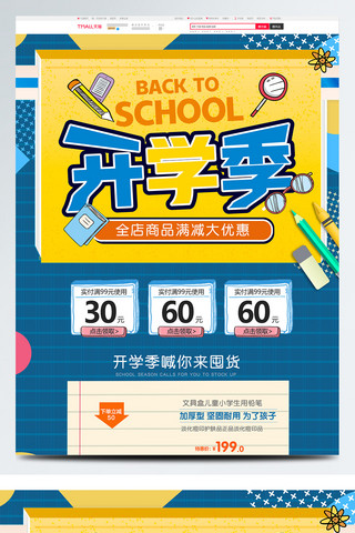 网上学习海报模板_淘宝天猫开学季学习用品数码家电首页
