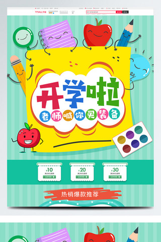 开学食品海报模板_淘宝天猫开学季学习用品数码家电小清新首页