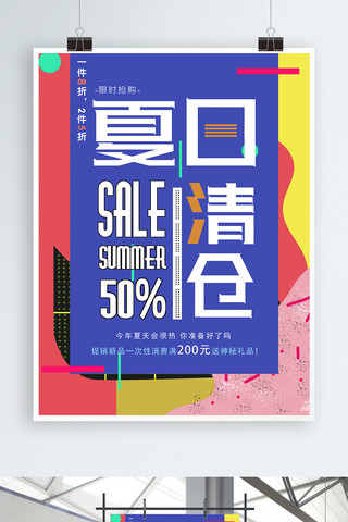 夏季清仓促销创意艺术海报
