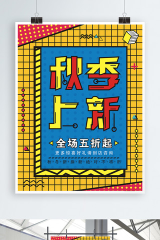 促销孟菲斯风格海报模板_秋季上新秋装上新孟菲斯风格海报