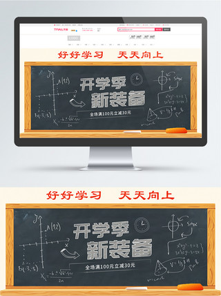 电商开学季海报海报模板_电商开学季新装备促销banner模板