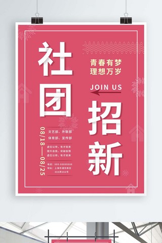 校园社团招新海报海报模板_校园社团招新小清新海报