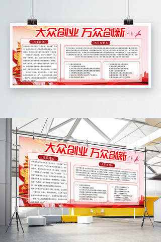 红色清新市政创新创业宣传展板