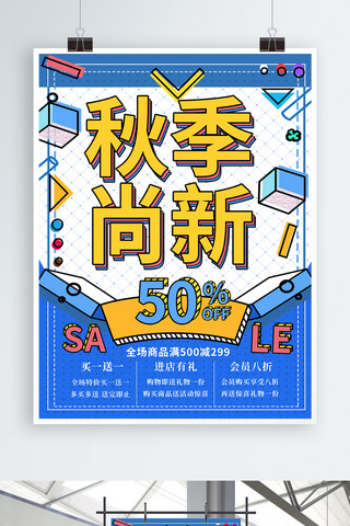 秋季尚新海报海报模板_蓝黄几何波普风秋季尚新海报