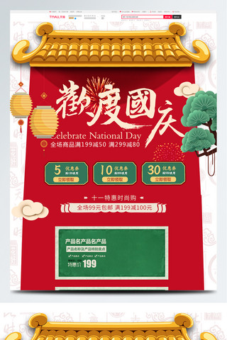 国庆红色烟花海报模板_红色中国风喜庆国庆节首页模板