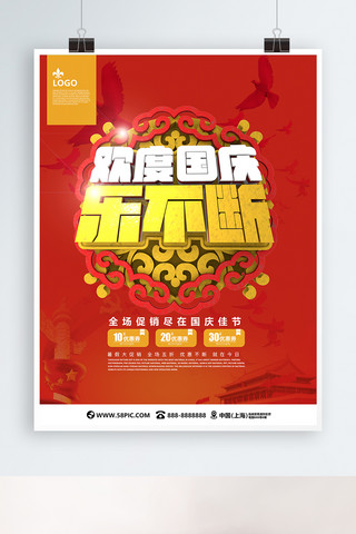 国庆节促销宣传海报模板_欢度国庆乐不断C4D促销海报