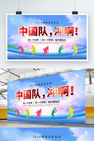 彩色2018海报模板_彩色渐变字体中国队加油雅加达亚运会展板
