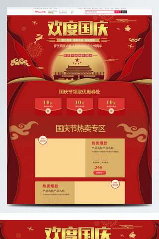 国庆节促销首页海报模板_红色中国风电商促销国庆节淘宝首页促销模板