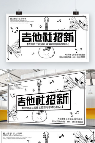 音乐社团招新海报模板_白色简约卡通吉他社团招新宣传展板