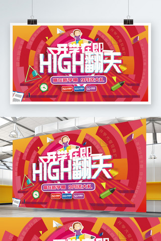 3d横幅广告海报模板_红色3D凹凸开学季促销活动展板