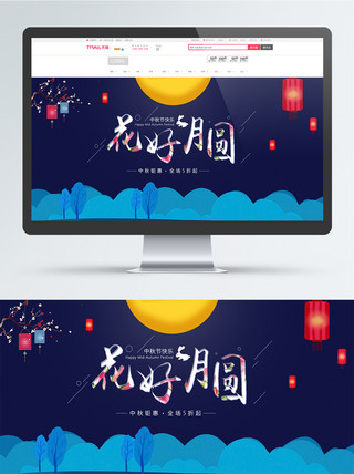 中秋节首页图海报模板_淘宝天猫中秋节促销电商banner