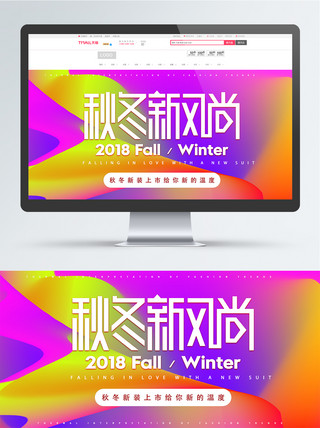 天猫流体炫彩海报模板_秋冬新风尚渐变流体时尚炫彩海报