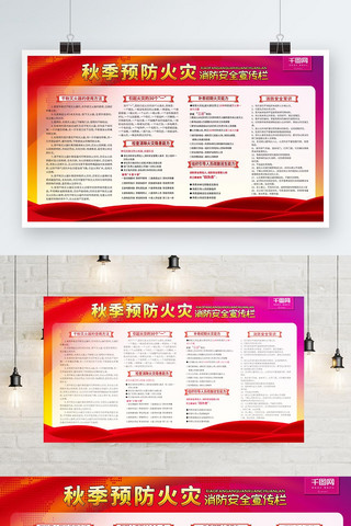 火灾安全海报模板_秋季干燥预防火灾安全知识宣传栏