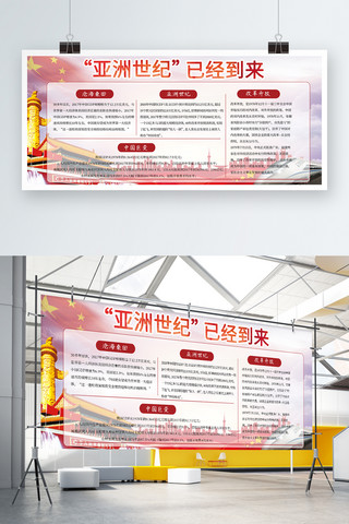 红色改革开放海报模板_红色改革开放亚洲世纪到来宣传展板