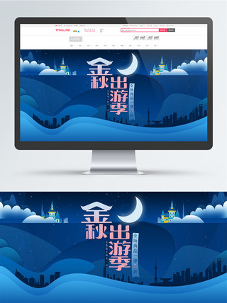 星空蓝色banner海报模板_蓝色渐变电商天猫金秋出游季banner